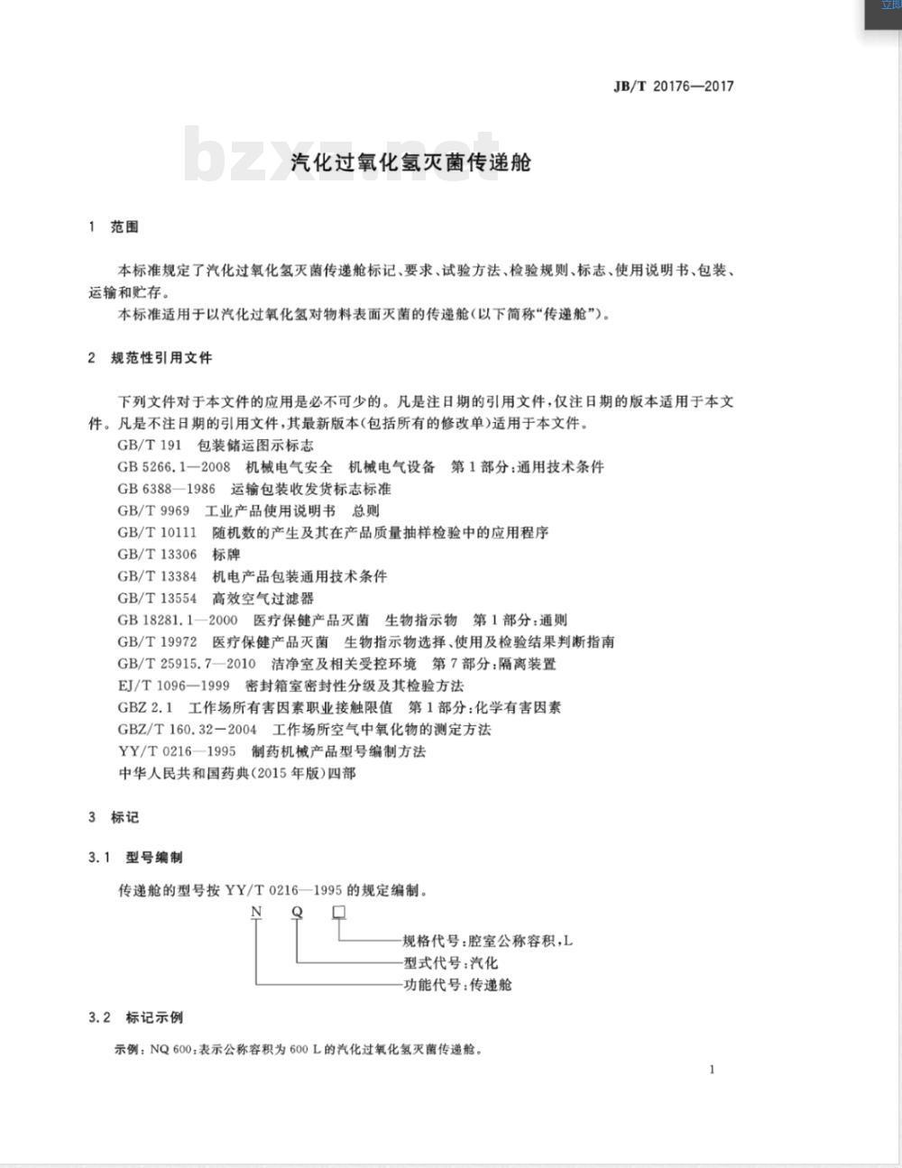 JB/T 20176-2017汽化过氧化氢灭菌传递舱 JB/T 20176-2017汽化过氧化氢灭菌传递舱