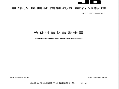 JB/T 20177-2017汽化过氧化氢发生器 