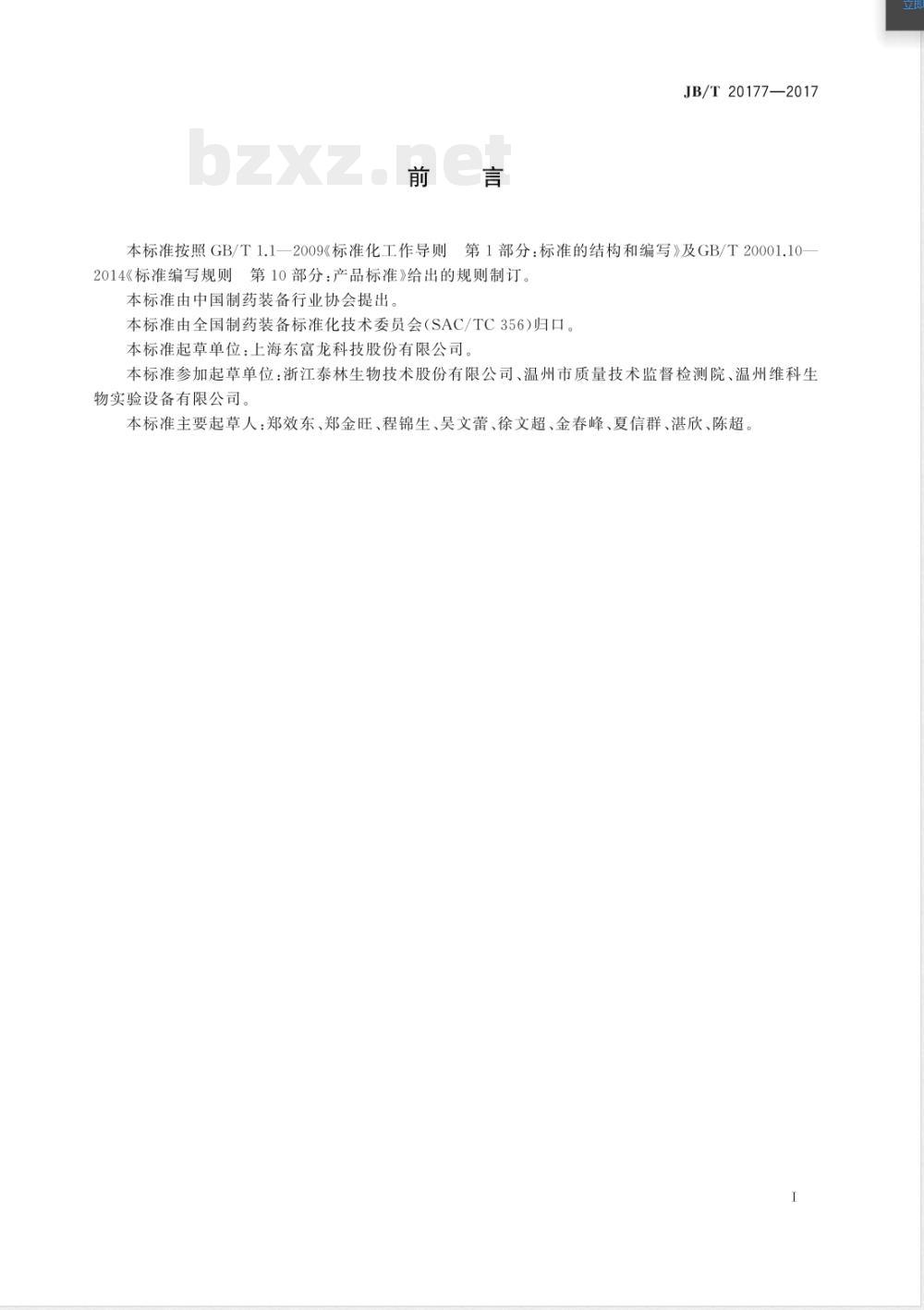 JB/T 20177-2017汽化过氧化氢发生器 JB/T 20177-2017汽化过氧化氢发生器