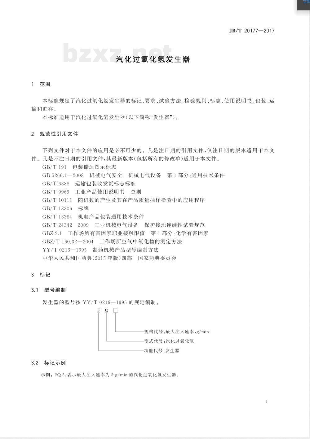JB/T 20177-2017汽化过氧化氢发生器 JB/T 20177-2017汽化过氧化氢发生器