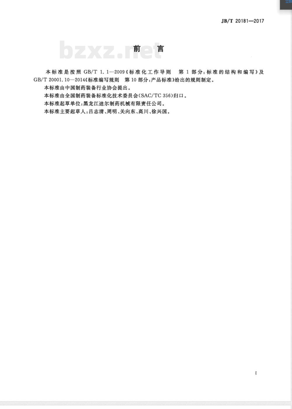 JB/T 20181-2017中药大蜜丸扣壳机 JB/T 20181-2017中药大蜜丸扣壳机
