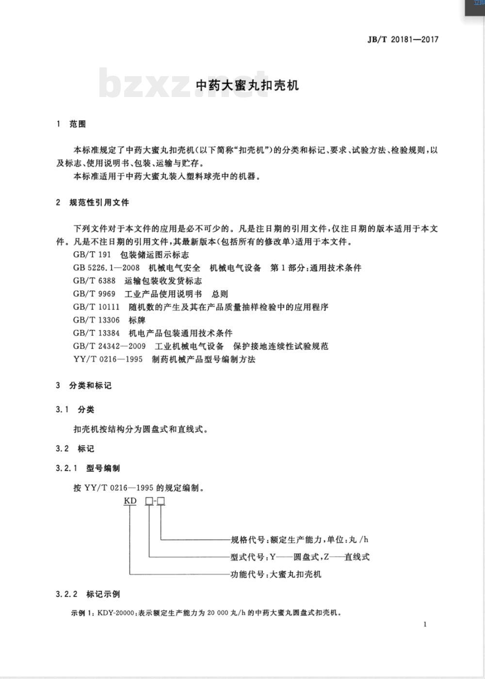 JB/T 20181-2017中药大蜜丸扣壳机 JB/T 20181-2017中药大蜜丸扣壳机