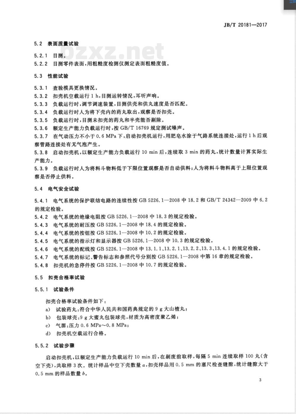 JB/T 20181-2017中药大蜜丸扣壳机 JB/T 20181-2017中药大蜜丸扣壳机
