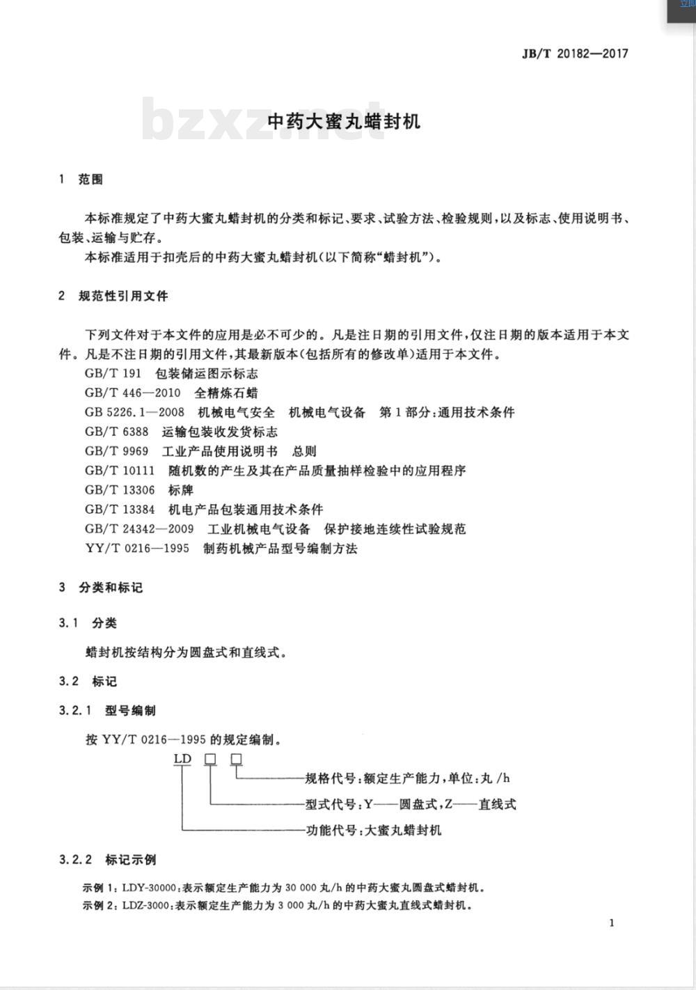 JB/T 20182-2017中药大蜜丸蜡封机 JB/T 20182-2017中药大蜜丸蜡封机