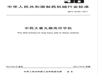 JB/T 20183-2017中药大蜜丸蜡壳印字机 
