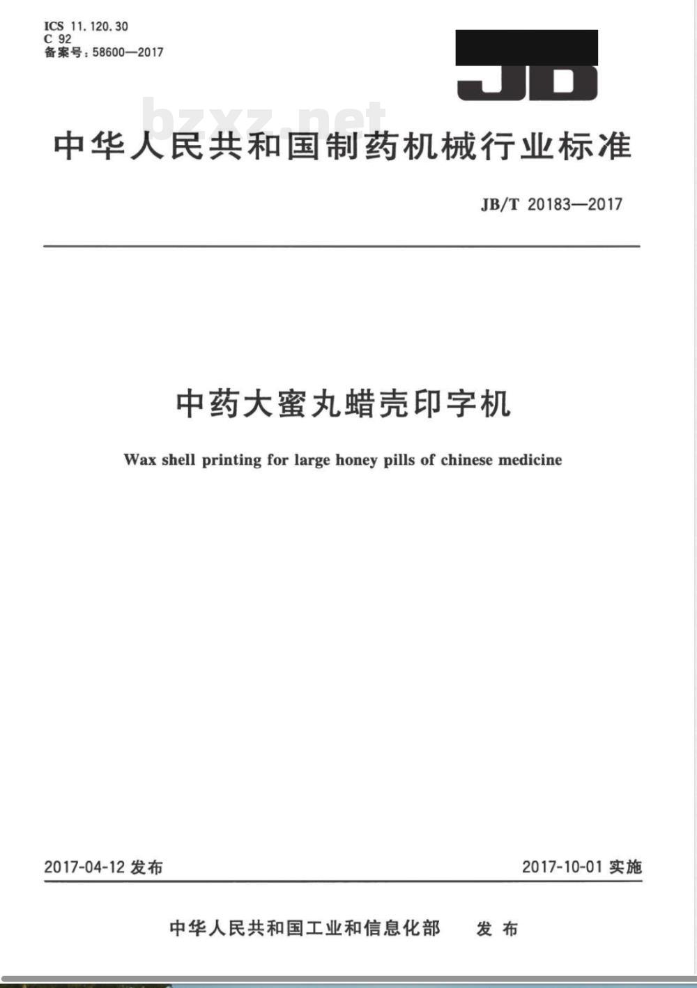 JB/T 20183-2017中药大蜜丸蜡壳印字机 JB/T 20183-2017中药大蜜丸蜡壳印字机