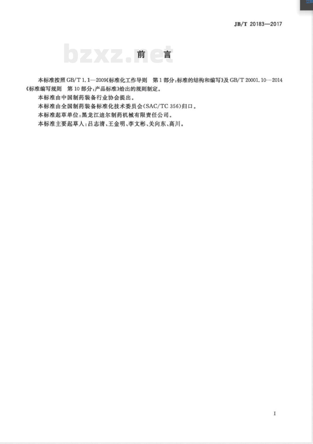 JB/T 20183-2017中药大蜜丸蜡壳印字机 JB/T 20183-2017中药大蜜丸蜡壳印字机