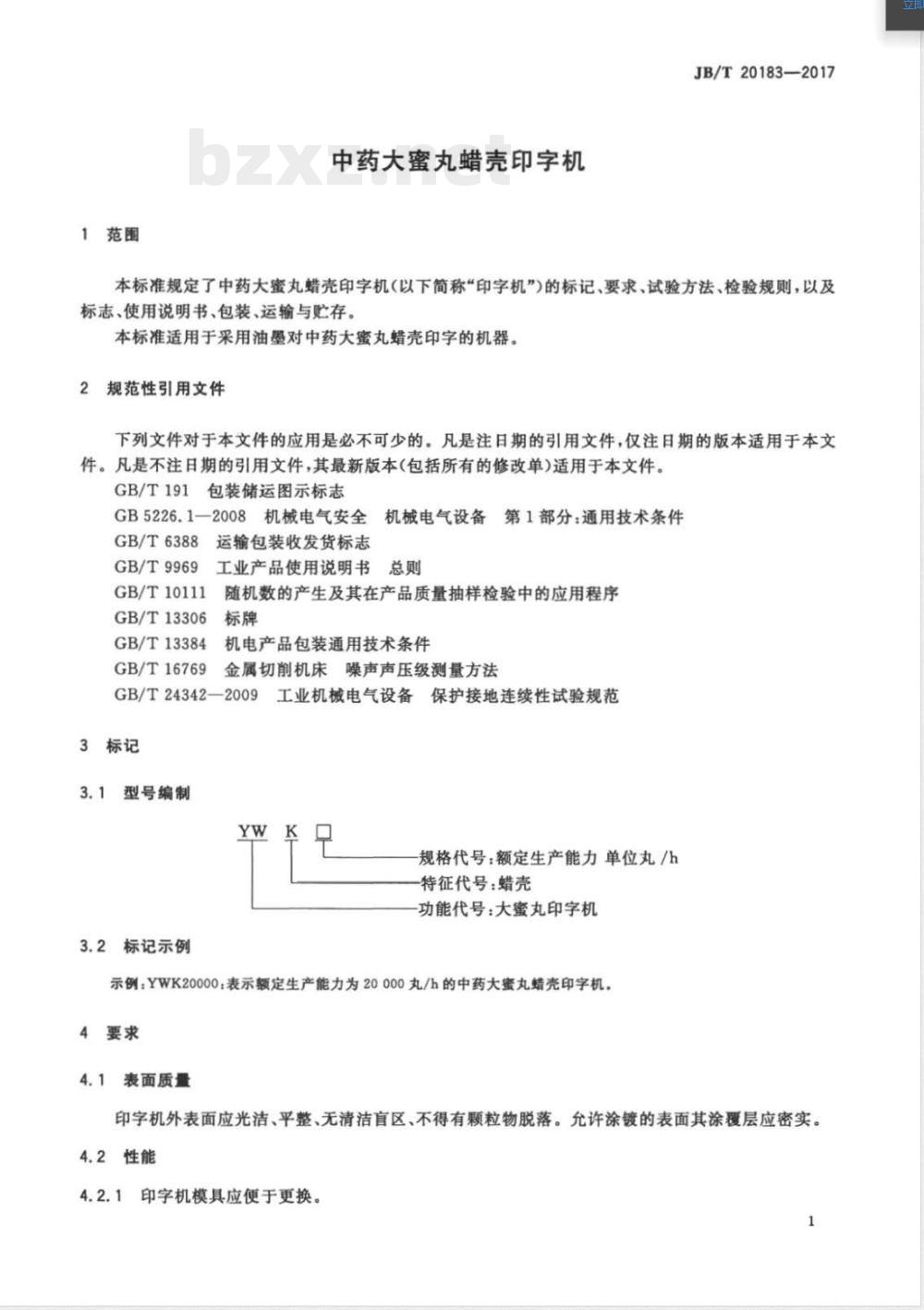 JB/T 20183-2017中药大蜜丸蜡壳印字机 JB/T 20183-2017中药大蜜丸蜡壳印字机