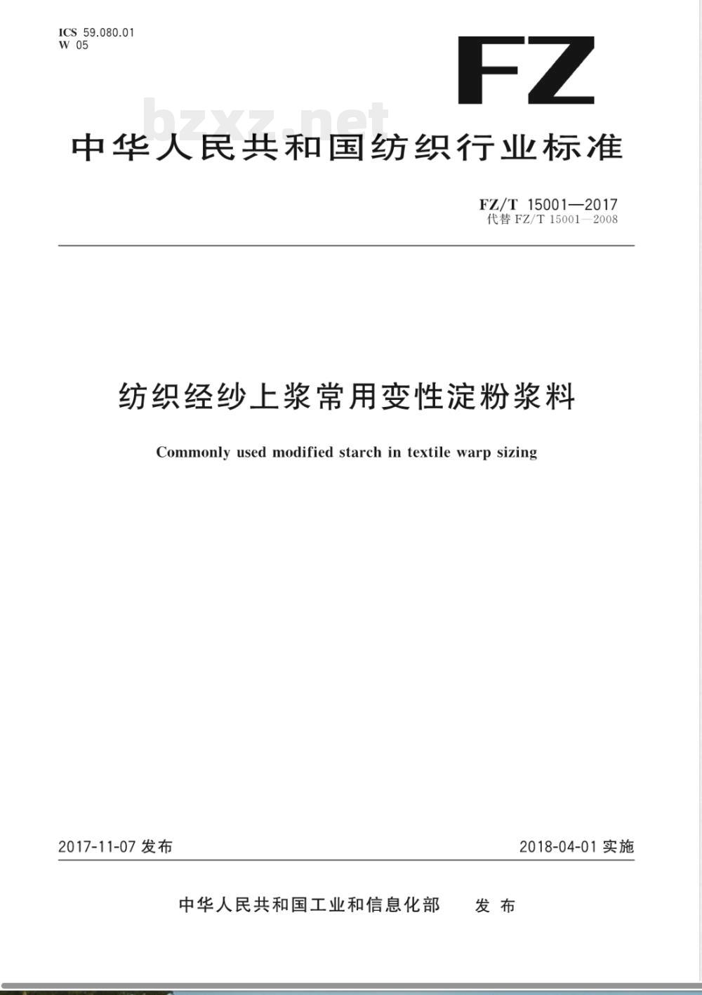 FZ/T 15001-2017纺织经纱上浆常用变性淀粉浆料 FZ/T 15001-2017纺织经纱上浆常用变性淀粉浆料
