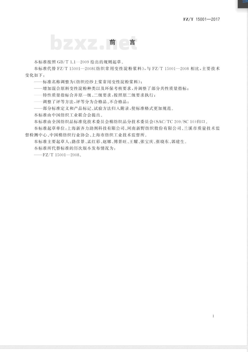 FZ/T 15001-2017纺织经纱上浆常用变性淀粉浆料 FZ/T 15001-2017纺织经纱上浆常用变性淀粉浆料