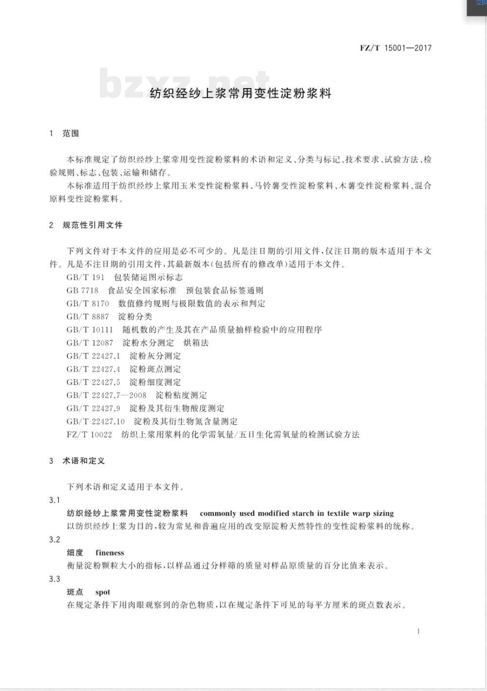 FZ/T 15001-2017纺织经纱上浆常用变性淀粉浆料 FZ/T 15001-2017纺织经纱上浆常用变性淀粉浆料