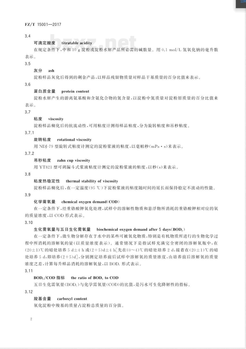 FZ/T 15001-2017纺织经纱上浆常用变性淀粉浆料 FZ/T 15001-2017纺织经纱上浆常用变性淀粉浆料