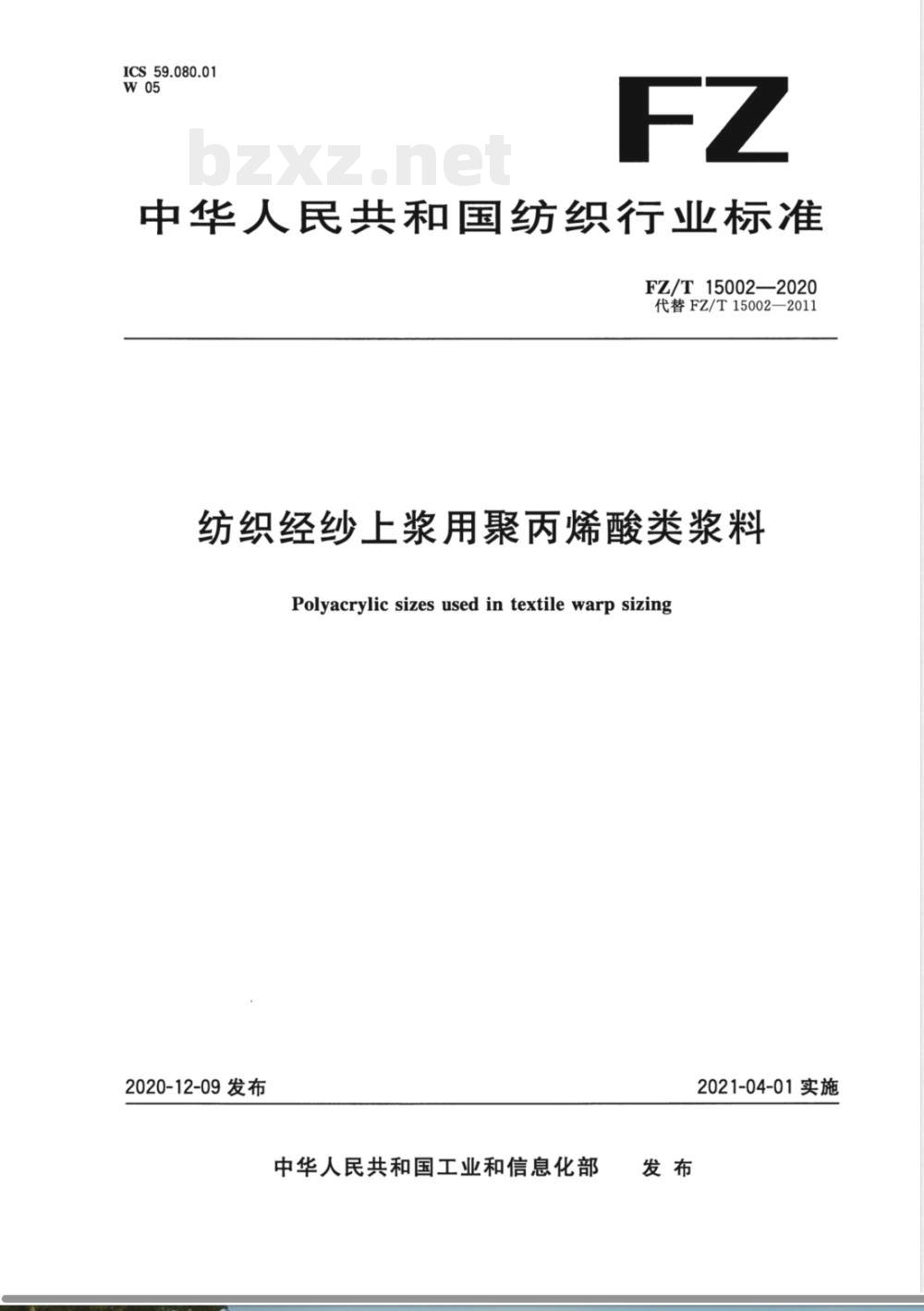 FZ/T 15002-2020纺织经纱上浆用聚丙烯酸类浆料 FZ/T 15002-2020纺织经纱上浆用聚丙烯酸类浆料
