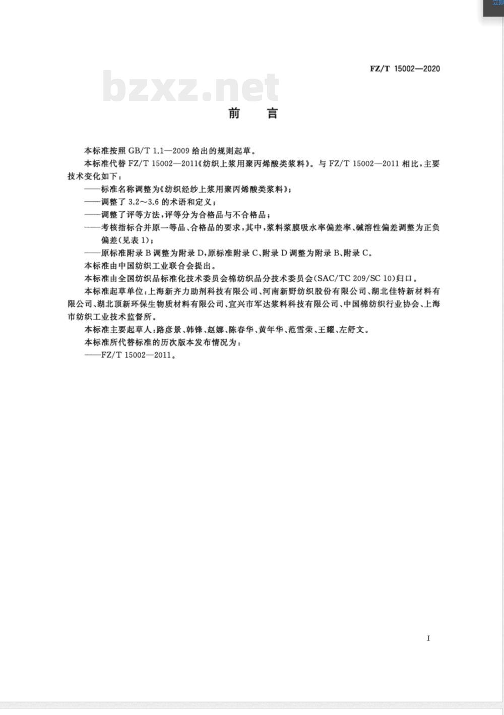 FZ/T 15002-2020纺织经纱上浆用聚丙烯酸类浆料 FZ/T 15002-2020纺织经纱上浆用聚丙烯酸类浆料