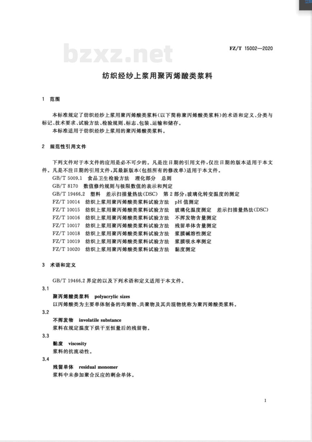 FZ/T 15002-2020纺织经纱上浆用聚丙烯酸类浆料 FZ/T 15002-2020纺织经纱上浆用聚丙烯酸类浆料