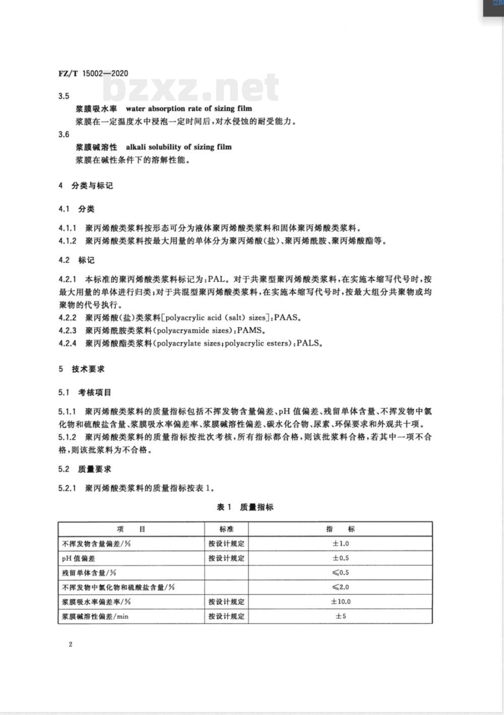 FZ/T 15002-2020纺织经纱上浆用聚丙烯酸类浆料 FZ/T 15002-2020纺织经纱上浆用聚丙烯酸类浆料