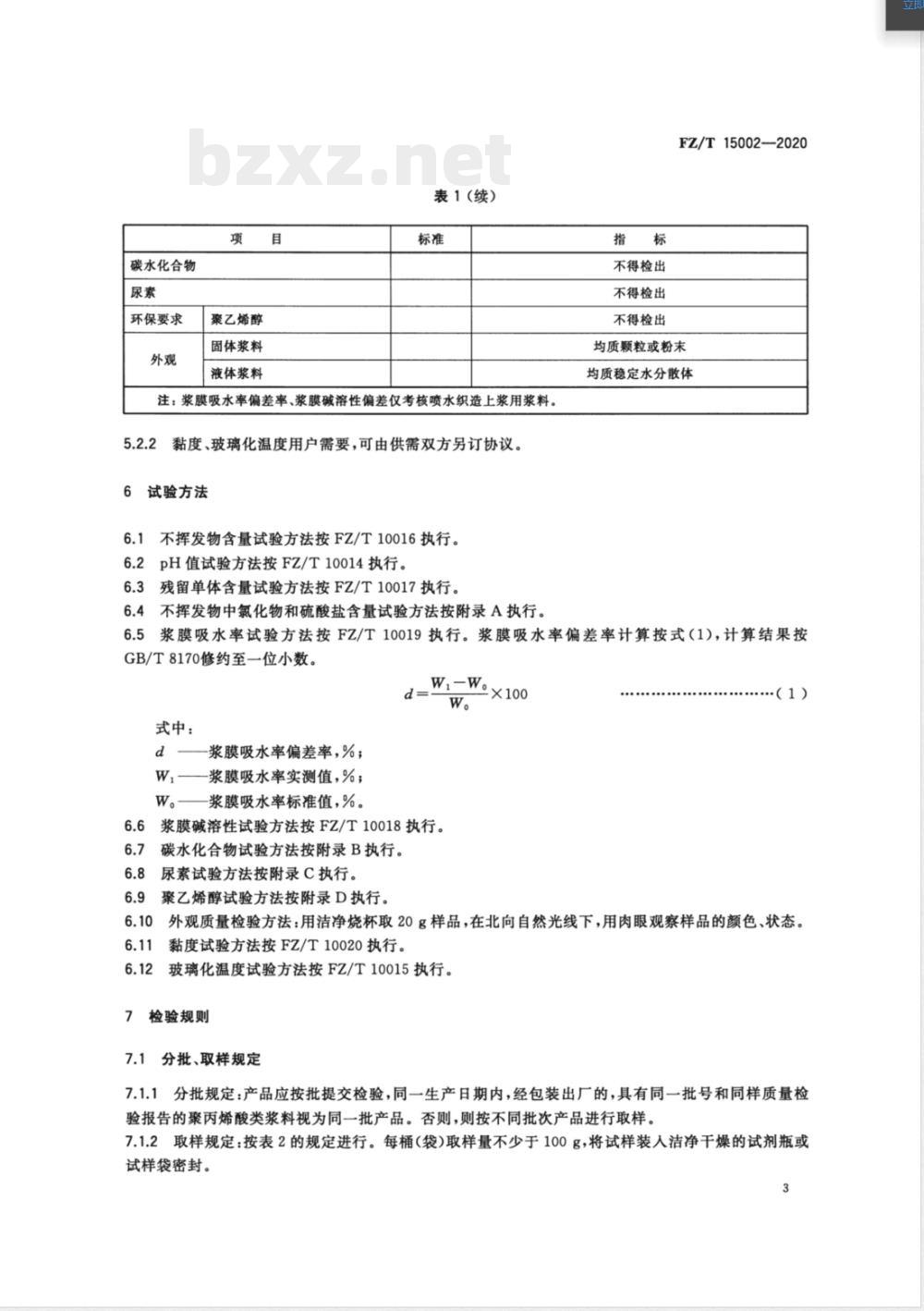 FZ/T 15002-2020纺织经纱上浆用聚丙烯酸类浆料 FZ/T 15002-2020纺织经纱上浆用聚丙烯酸类浆料