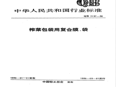 QB/T 2197-1996榨菜包装用复合膜、袋 