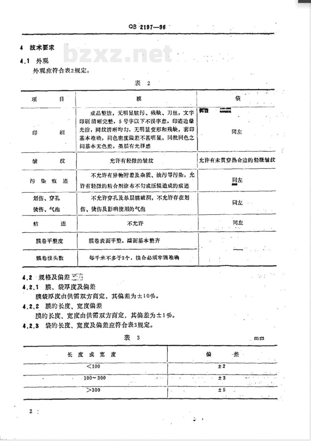 QB/T 2197-1996榨菜包装用复合膜、袋 QB/T 2197-1996榨菜包装用复合膜、袋