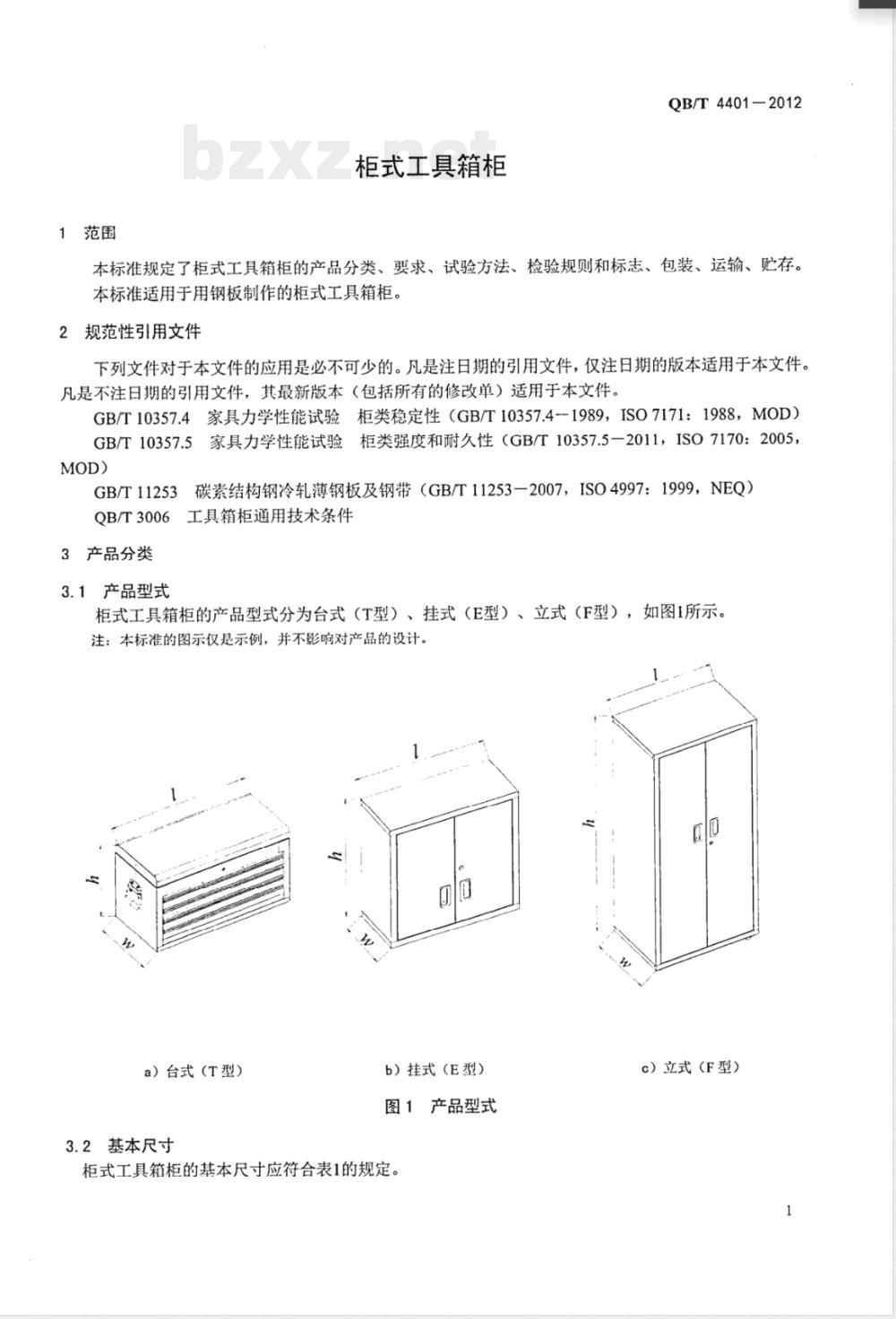 QB/T 4401-2012柜式工具箱柜 QB/T 4401-2012柜式工具箱柜
