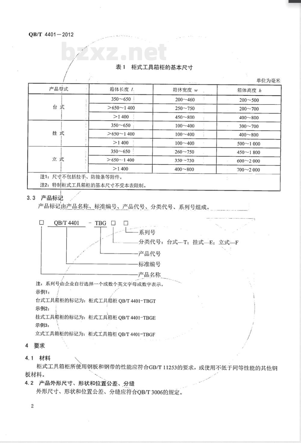 QB/T 4401-2012柜式工具箱柜 QB/T 4401-2012柜式工具箱柜