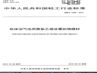 QB/T 4396-2012软体沼气池用聚氯乙烯涂覆织物膜材 