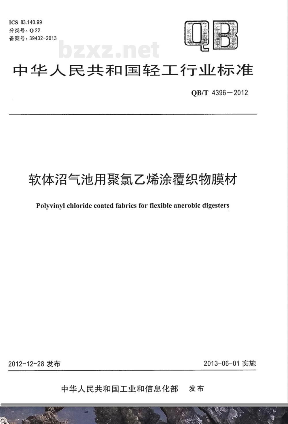 QB/T 4396-2012软体沼气池用聚氯乙烯涂覆织物膜材 QB/T 4396-2012软体沼气池用聚氯乙烯涂覆织物膜材