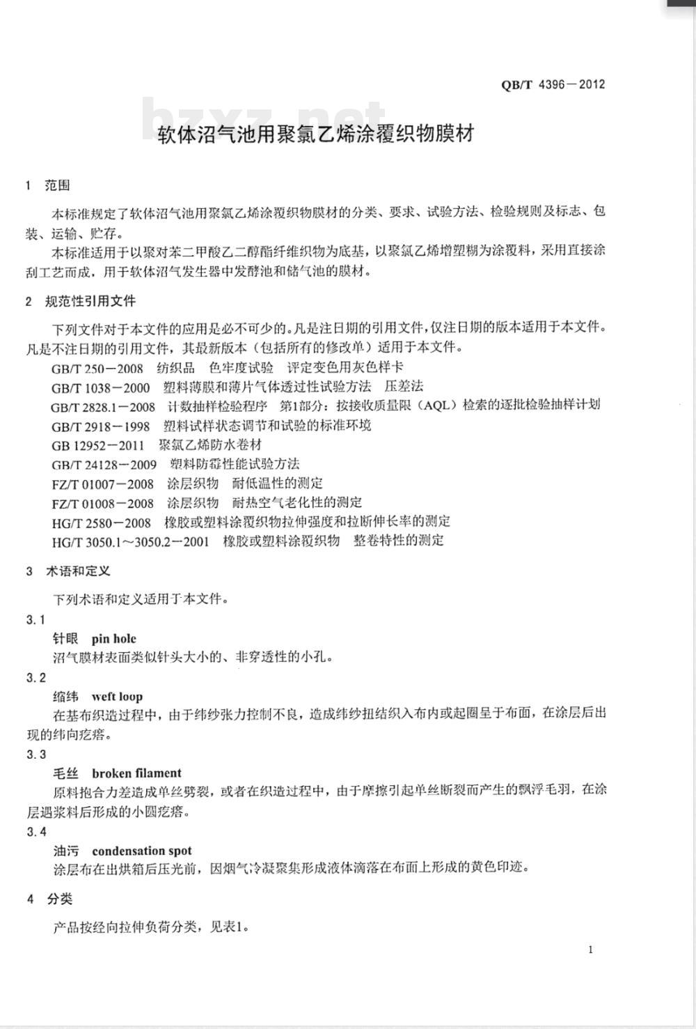 QB/T 4396-2012软体沼气池用聚氯乙烯涂覆织物膜材 QB/T 4396-2012软体沼气池用聚氯乙烯涂覆织物膜材