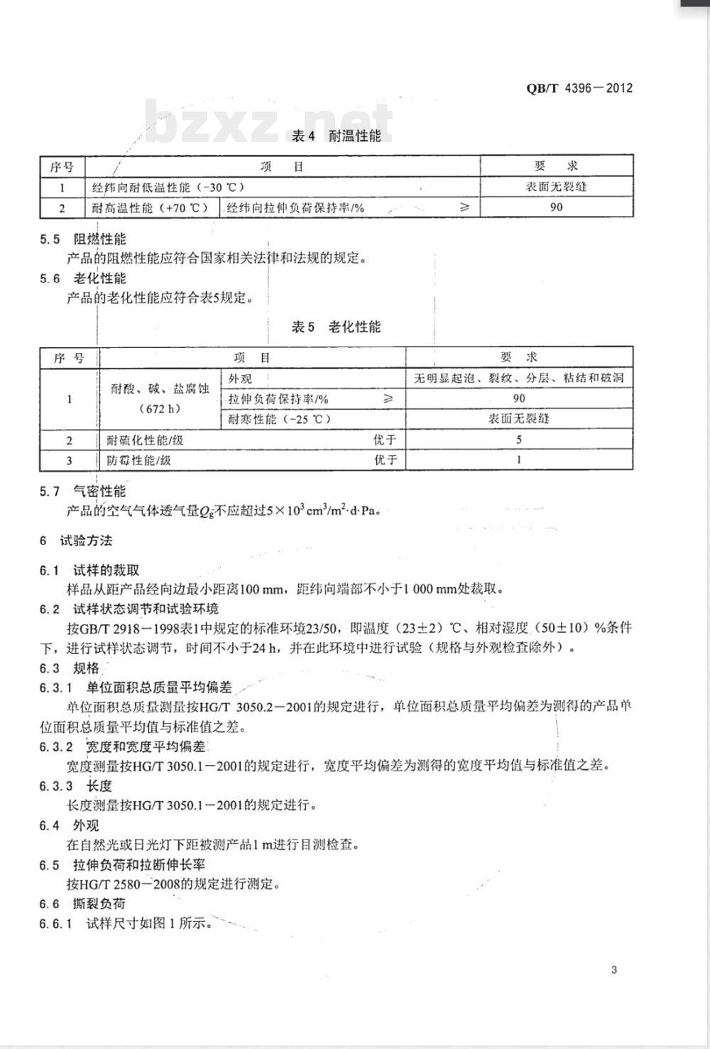 QB/T 4396-2012软体沼气池用聚氯乙烯涂覆织物膜材 QB/T 4396-2012软体沼气池用聚氯乙烯涂覆织物膜材
