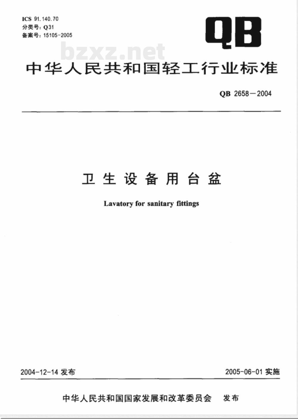 QB/T 2658-2004卫生设备用台盆 QB/T 2658-2004卫生设备用台盆