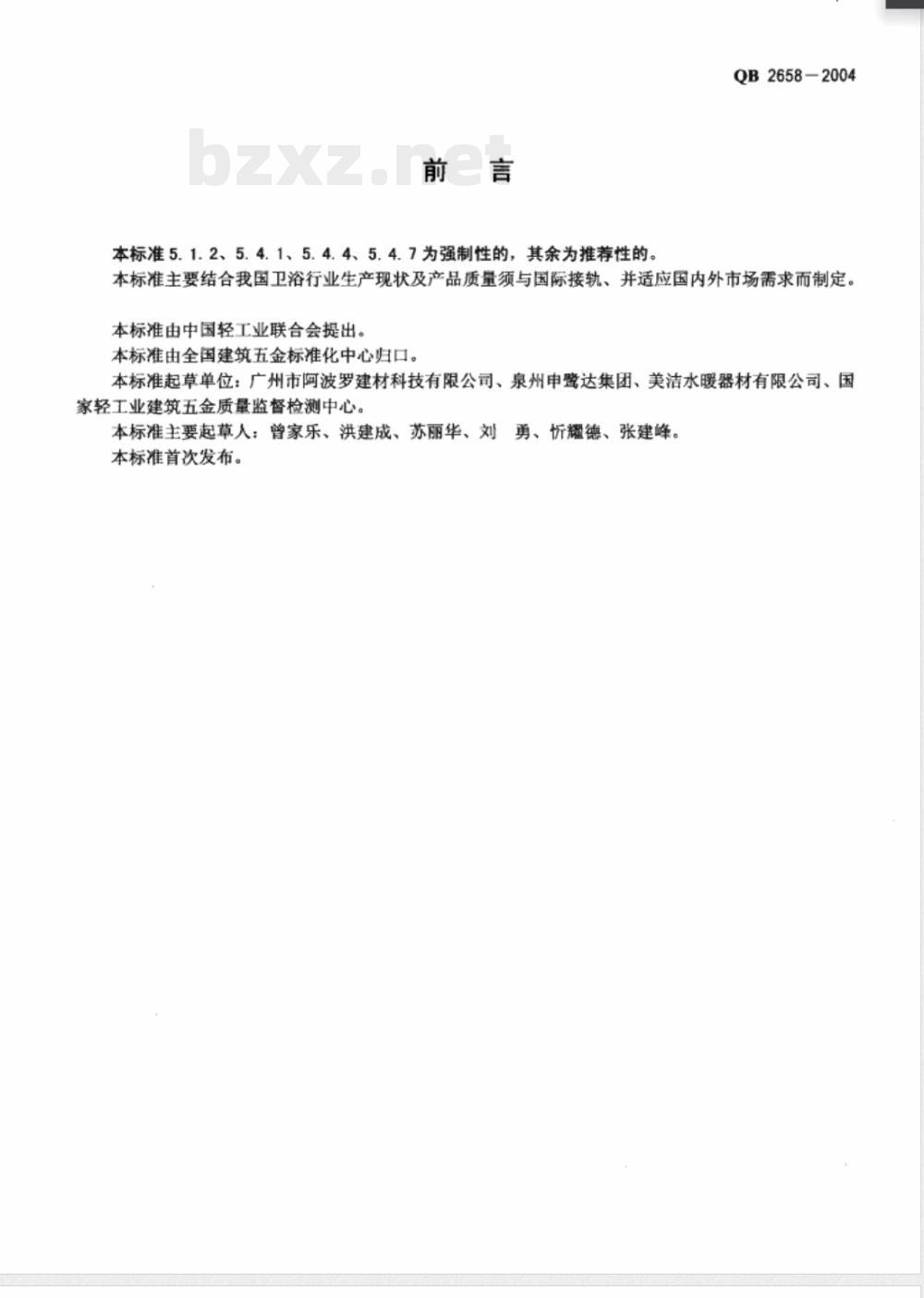 QB/T 2658-2004卫生设备用台盆 QB/T 2658-2004卫生设备用台盆