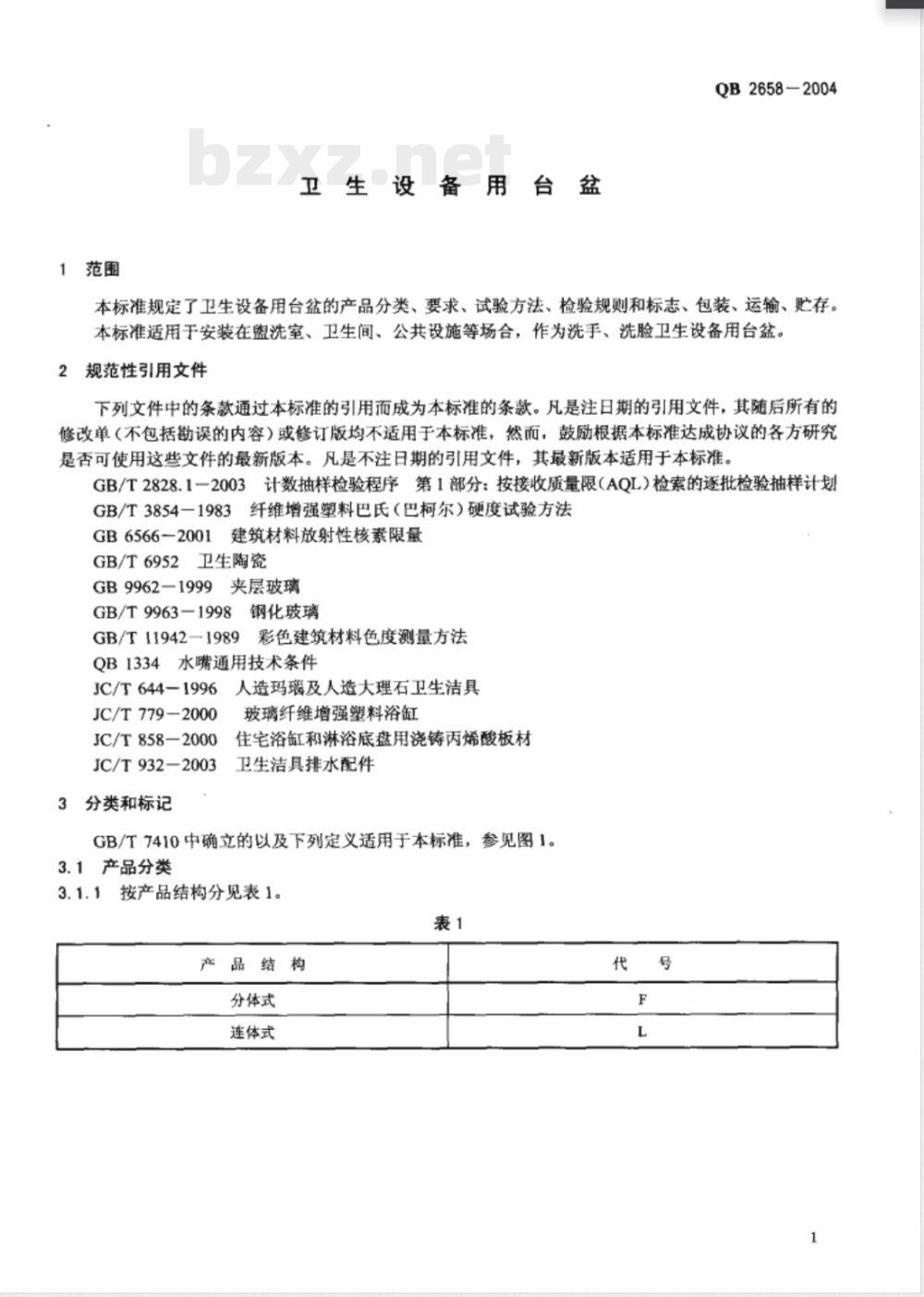 QB/T 2658-2004卫生设备用台盆 QB/T 2658-2004卫生设备用台盆