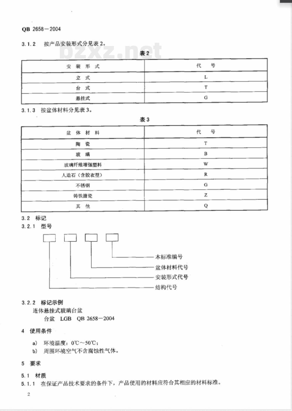 QB/T 2658-2004卫生设备用台盆 QB/T 2658-2004卫生设备用台盆