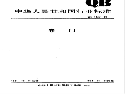 QB/T 1137-1991卷门 