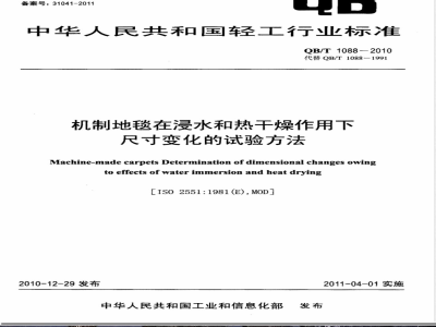 QB/T 1088-2010机制地毯在浸水和热干燥作用下尺寸变化的试验方法 