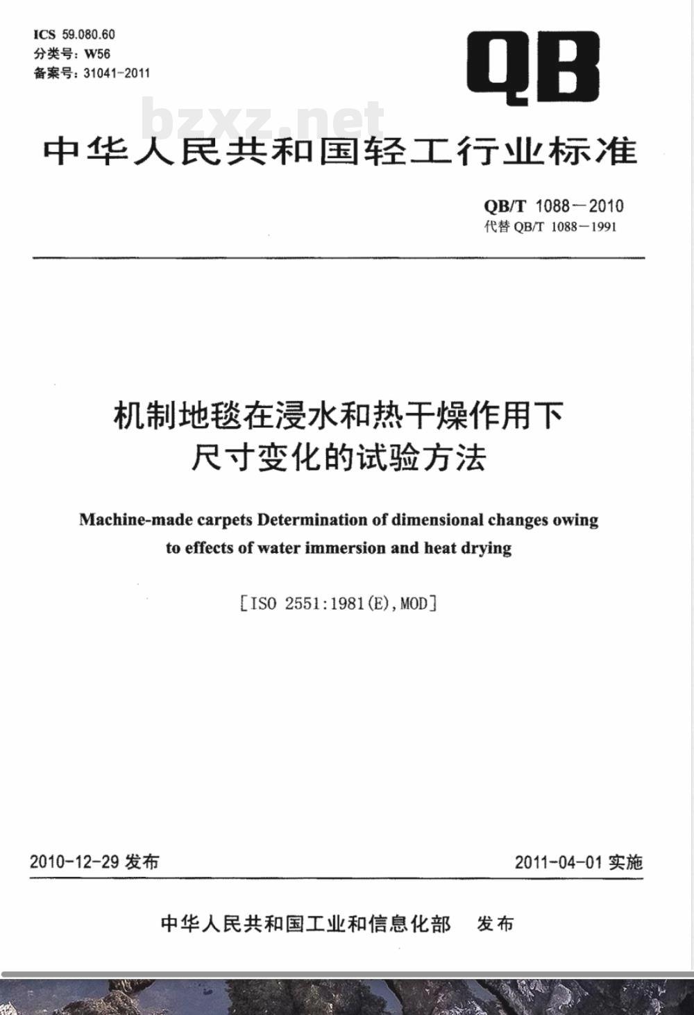 QB/T 1088-2010机制地毯在浸水和热干燥作用下尺寸变化的试验方法 QB/T 1088-2010机制地毯在浸水和热干燥作用下尺寸变化的试验方法