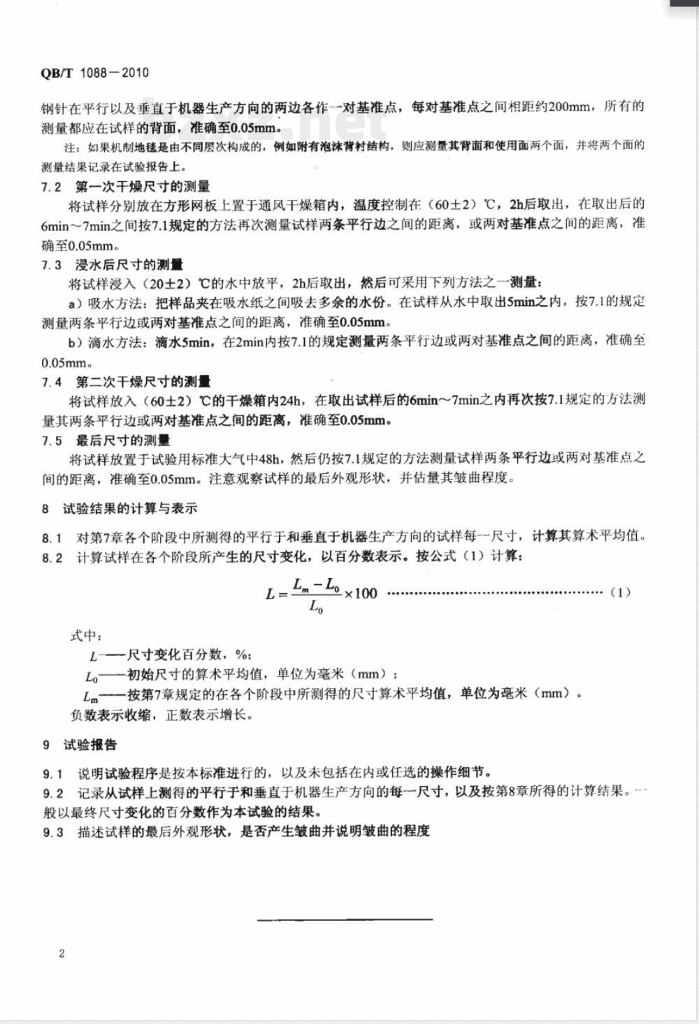 QB/T 1088-2010机制地毯在浸水和热干燥作用下尺寸变化的试验方法 QB/T 1088-2010机制地毯在浸水和热干燥作用下尺寸变化的试验方法
