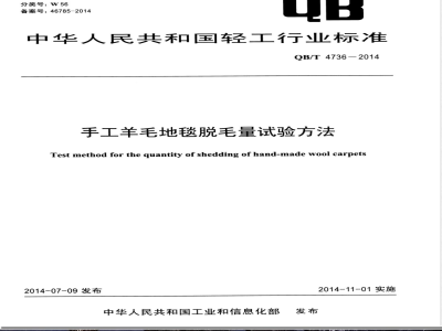 QB/T 4736-2014手工羊毛地毯脱毛量试验方法 
