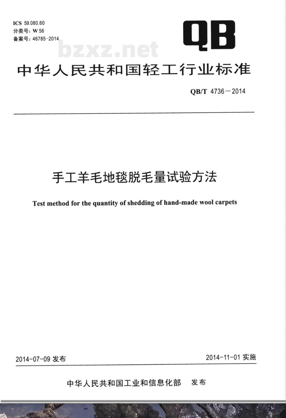 QB/T 4736-2014手工羊毛地毯脱毛量试验方法 QB/T 4736-2014手工羊毛地毯脱毛量试验方法