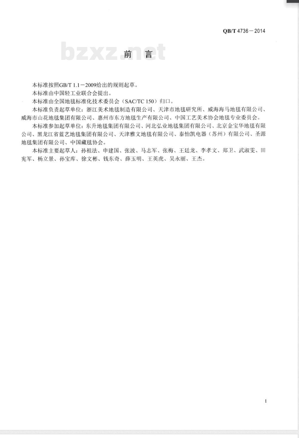 QB/T 4736-2014手工羊毛地毯脱毛量试验方法 QB/T 4736-2014手工羊毛地毯脱毛量试验方法