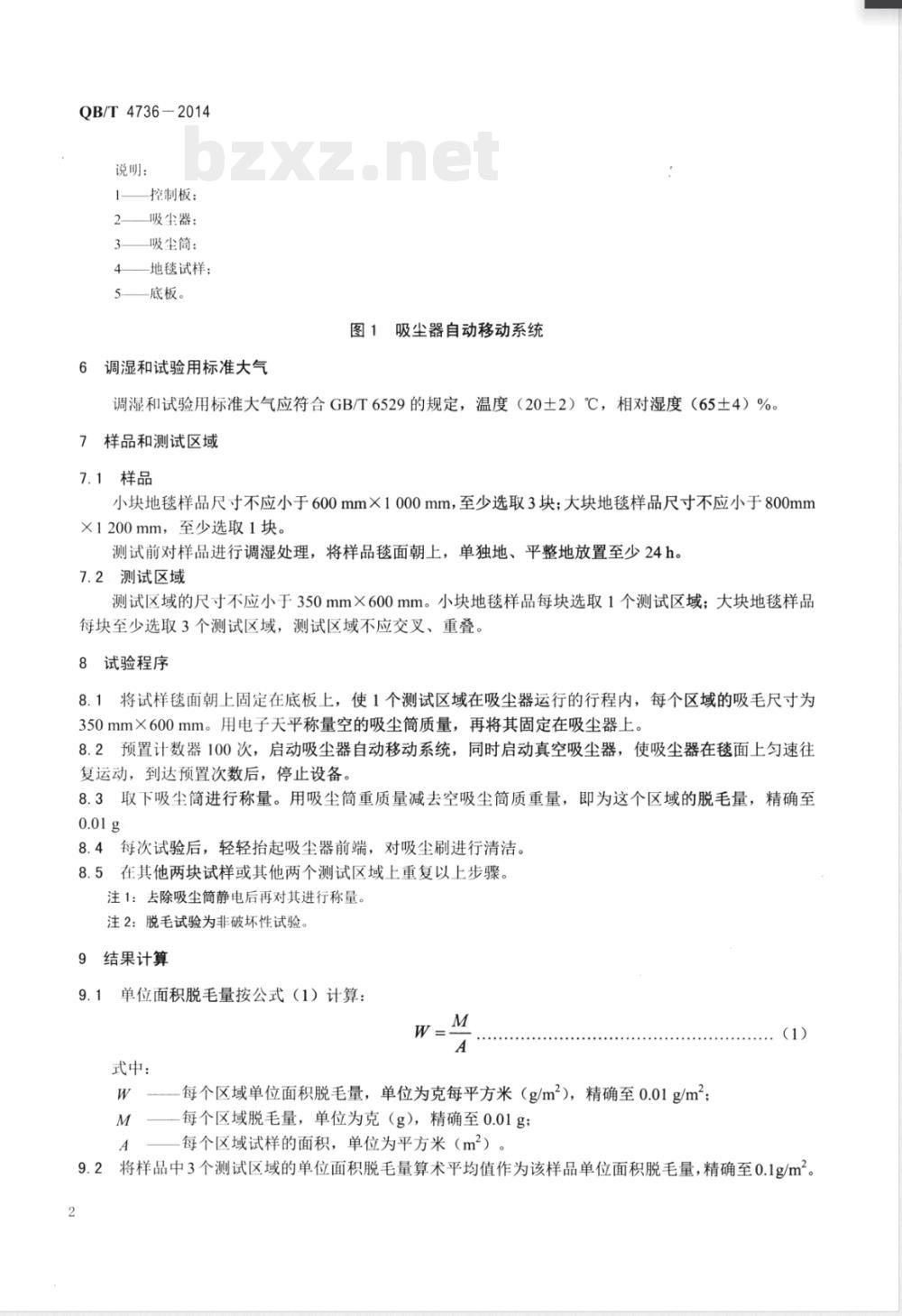 QB/T 4736-2014手工羊毛地毯脱毛量试验方法 QB/T 4736-2014手工羊毛地毯脱毛量试验方法