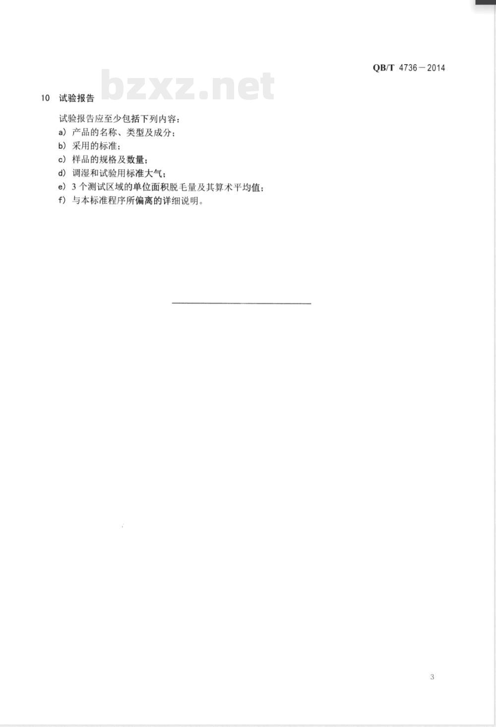 QB/T 4736-2014手工羊毛地毯脱毛量试验方法 QB/T 4736-2014手工羊毛地毯脱毛量试验方法