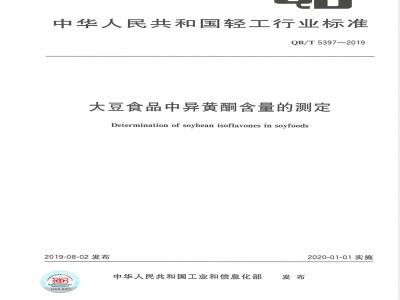 QB/T 5397-2019大豆食品中异黄酮含量的测定 