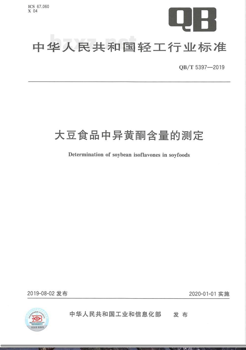 QB/T 5397-2019大豆食品中异黄酮含量的测定 QB/T 5397-2019大豆食品中异黄酮含量的测定
