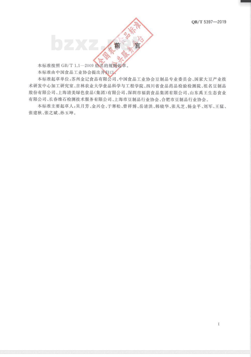 QB/T 5397-2019大豆食品中异黄酮含量的测定 QB/T 5397-2019大豆食品中异黄酮含量的测定