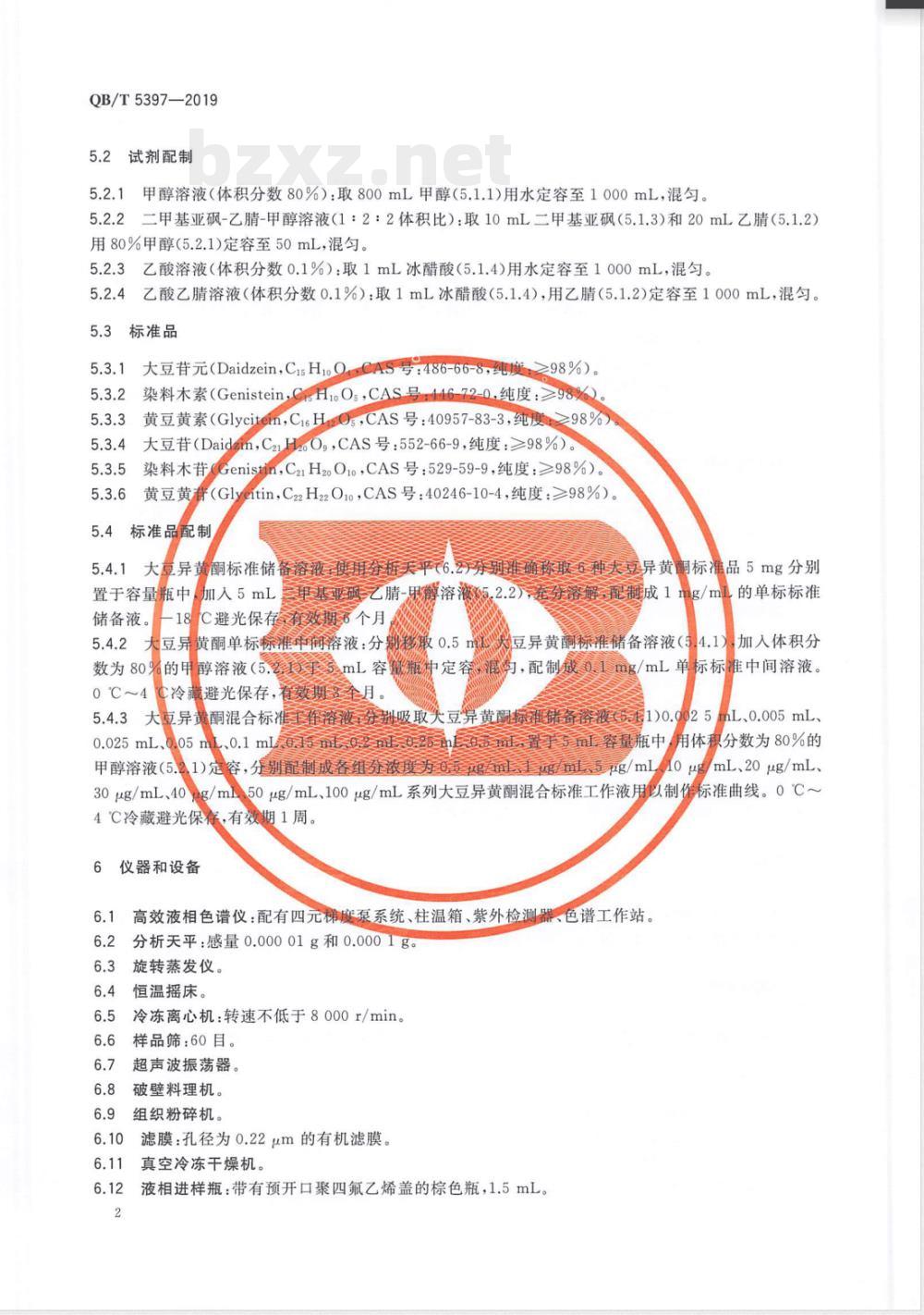 QB/T 5397-2019大豆食品中异黄酮含量的测定 QB/T 5397-2019大豆食品中异黄酮含量的测定