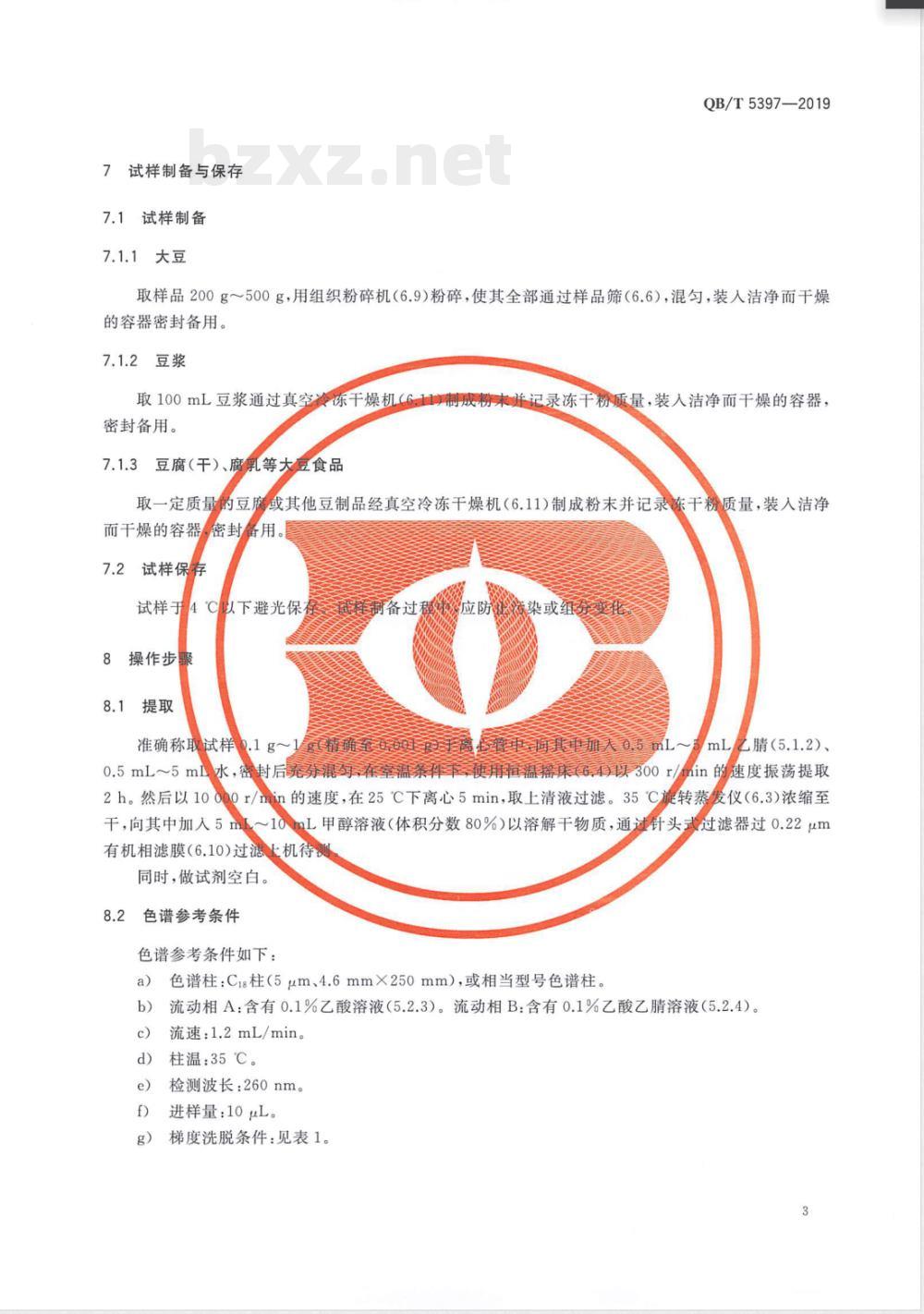 QB/T 5397-2019大豆食品中异黄酮含量的测定 QB/T 5397-2019大豆食品中异黄酮含量的测定