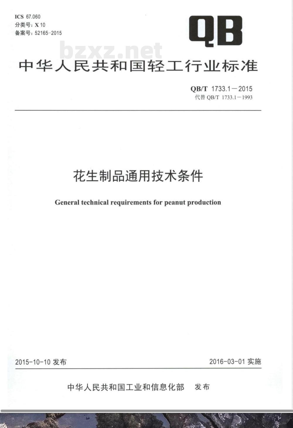 QB/T 1733.1-2015花生制品通用技术条件 QB/T 1733.1-2015花生制品通用技术条件