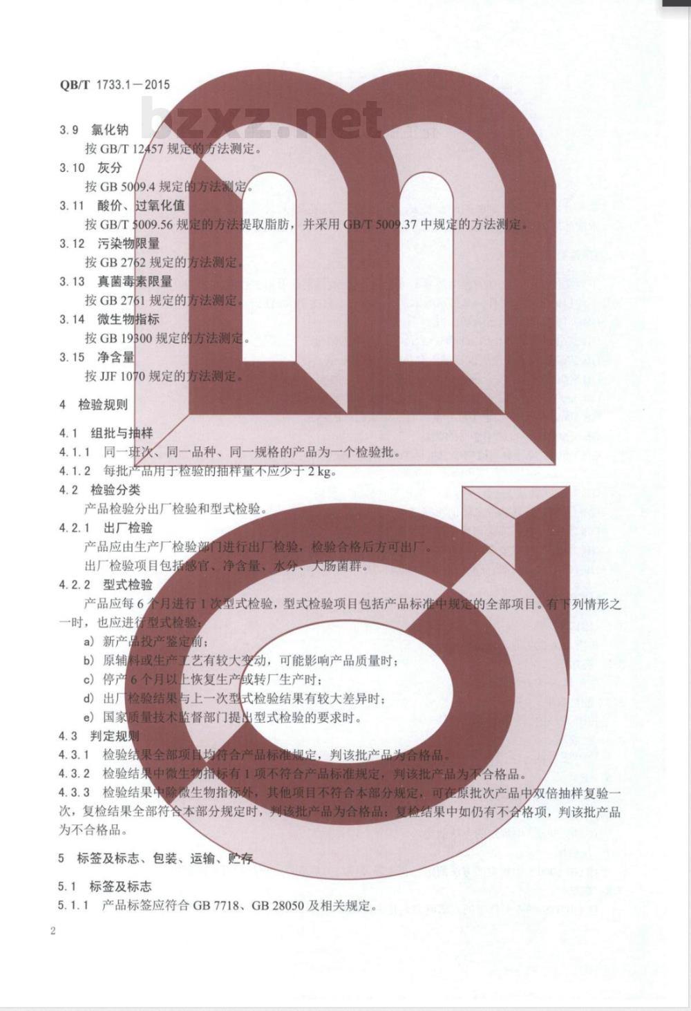 QB/T 1733.1-2015花生制品通用技术条件 QB/T 1733.1-2015花生制品通用技术条件