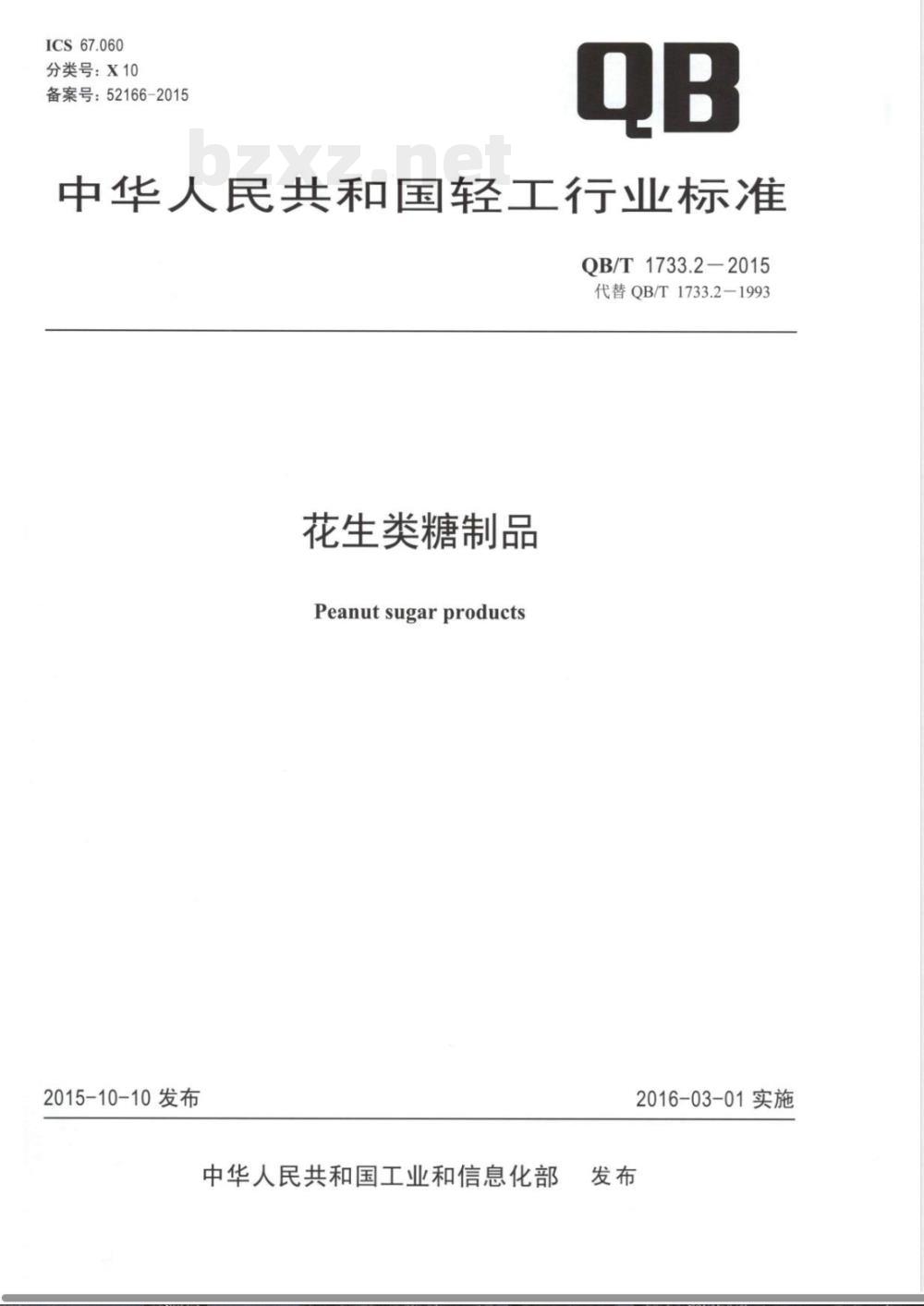 QB/T 1733.2-2015花生类糖制品 QB/T 1733.2-2015花生类糖制品